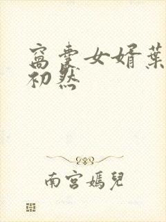 窝囊女婿叶辰萧初然