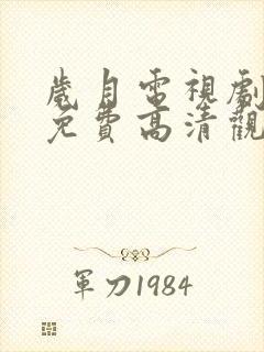 岁月电视剧全集免费高清观看完整版