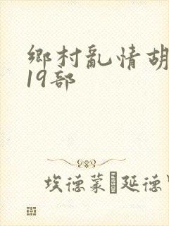 乡村乱情胡秀英19部
