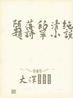 堕落的清纯校花赵诗宁小说