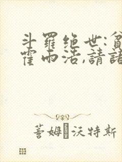 斗罗绝世:贫道霍雨浩,请诸神赴死