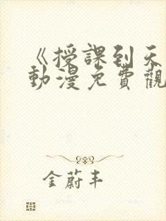 《授课到天亮》动漫免费观看类似动