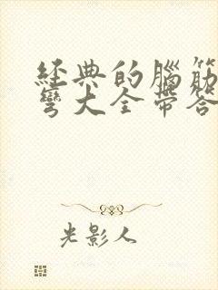 经典的脑筋急转弯大全带答案