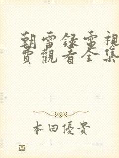 朝雪录电视剧免费观看全集完整版主