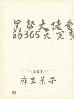 黑帮大佬爱上我的365天完整版第二季