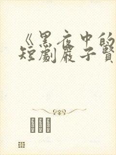 《黑夜中的她》短剧严子贤在线观看