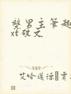 双男主笔趣阁txt破文