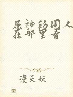 原神的同人漫画在哪里看封面