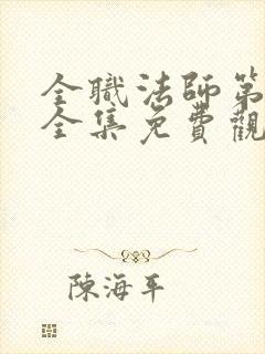 全职法师第五季全集免费观看