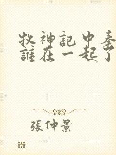 牧神记中秦牧和谁在一起了