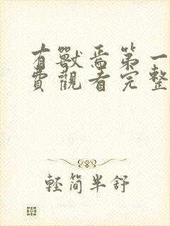 有兽焉第一季免费观看完整版高清封面