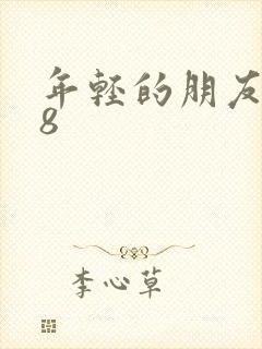 年轻的朋友母亲8