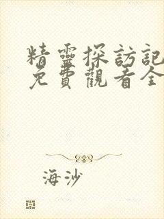 精灵探访记动漫免费观看全集高清第