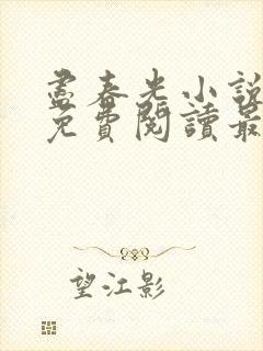 尽春光小说全文免费阅读最新章节