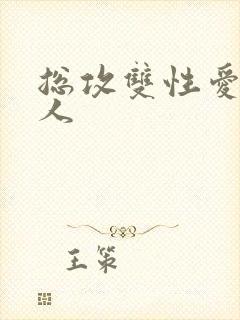 总攻双性爱玩美人