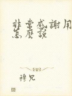 非常感谢用日语怎么说