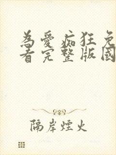 为爱痴狂免费观看完整版国语高清