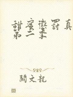 甜蜜惩罚真人版第二季