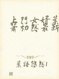 上门女婿叶辰和萧初然最新章节