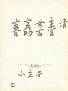 古言女主清冷高贵的古言