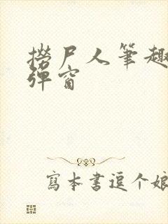 捞尸人笔趣阁无弹窗