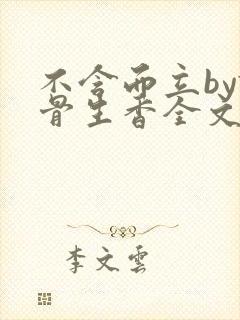 不含而立by谜骨生香全文免费阅读小说