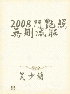2008门艳照无删减版