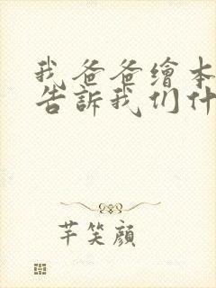 我爸爸绘本故事告诉我们什么道理