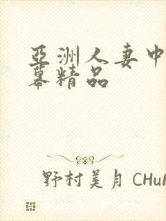 亚洲人妻中文字幕精品