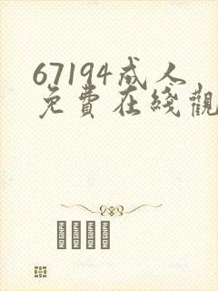 67194成人免费在线观看高清观看