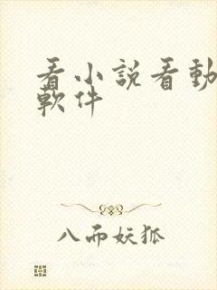 看小说看动漫的软件