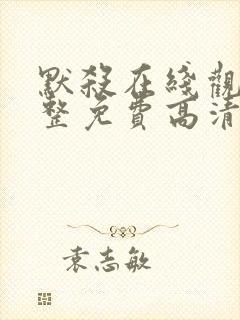 默杀在线观看完整免费高清可投屏