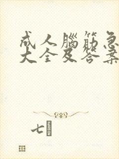 成人脑筋急转弯大全及答案 高智商