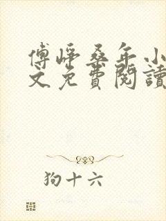 傅峥桑年小说全文免费阅读最新章节封面