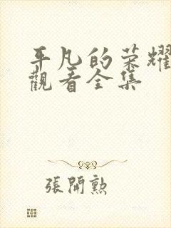 平凡的荣耀免费观看全集