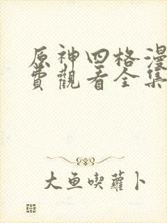 原神四格漫画免费观看全集封面