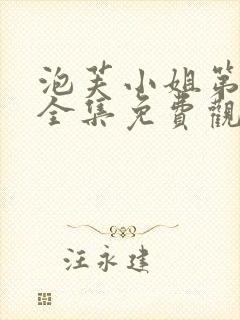 泡芙小姐第三季全集免费观看高清版