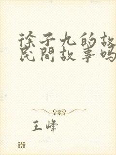 徐子九的故事是民间故事吗封面