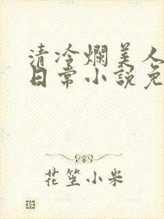 清冷烂美人管控日常小说免费阅读封面