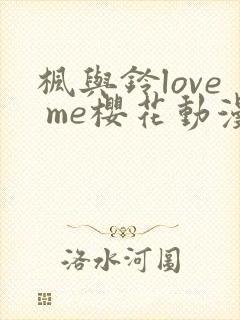 枫与铃love me樱花动漫