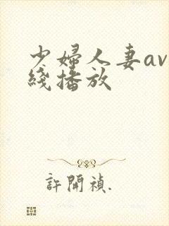 少妇人妻av在线播放