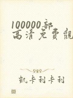 100000部高清免费观看的电视剧入口