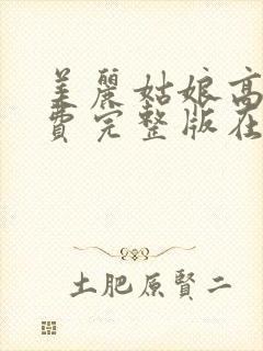 美丽姑娘高清免费完整版在线播放