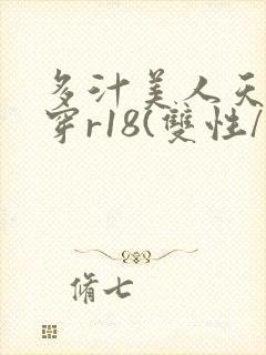 多汁美人天天快穿r18(双性/总受封面