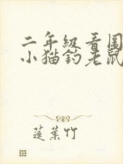 二年级看图写话小猫钓老鼠