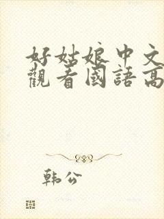 好姑娘中文在线观看国语高清免费