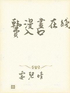 韩漫画在线看免费入口