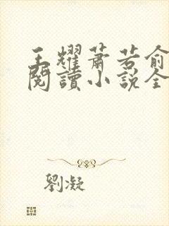 王耀萧若俞免费阅读小说全文