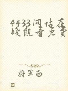 4433网站在线观看免费高清电视剧封面