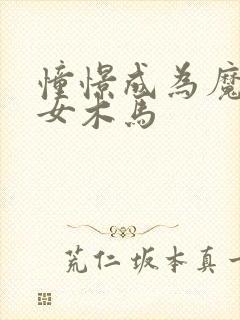 憧憬成为魔法少女木马